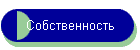 Собственность