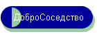 ДоброСоседство