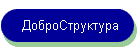 ДоброСтруктура