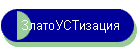 ЗлатоУСТизация