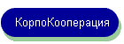 КорпоКооперация