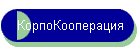 КорпоКооперация