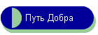 Путь Добра